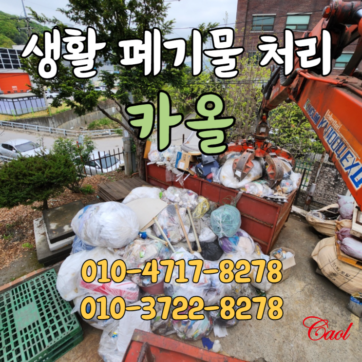  경기광주 폐기물업체 생활폐기물 정확하게 처리