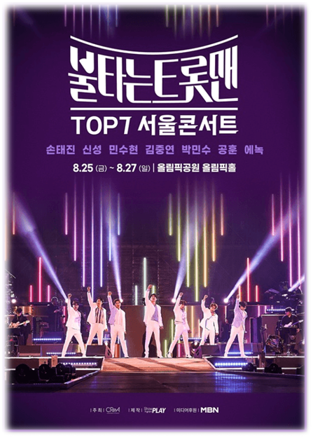 2023 불타는 트롯맨 TOP7 서울콘서트 티켓오픈 좌석배치도 공연 기본정보 티켓팅 예매하기