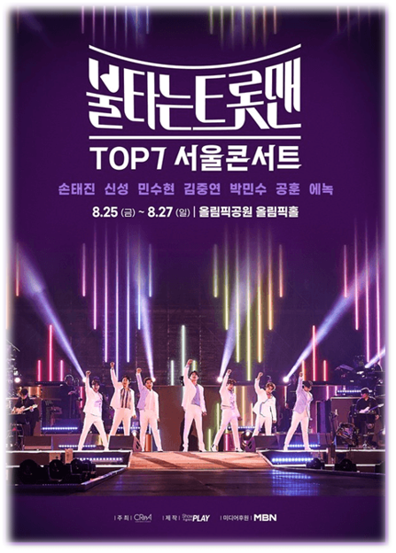 2023 불타는 트롯맨 TOP7 서울콘서트 티켓오픈 좌석배치도 공연 기본정보 티켓팅 예매하기 2023 불타는 트롯맨 TOP7 서울콘서트 티켓오픈 좌석배치도 공연 기본정보 티켓팅 예매하기