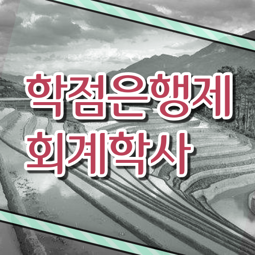  학점은행제 , 회계학 , 개강은 언제? 궁금하다면 ?!