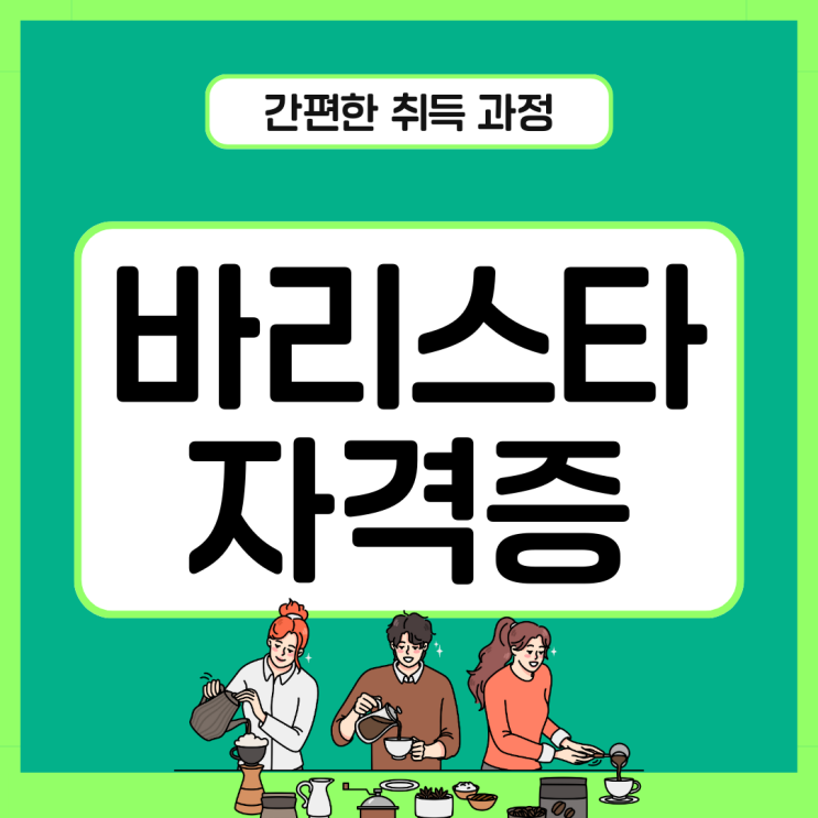 바리스타 자격증 간편한 취득 과정 바리스타 자격증 간편한 취득 과정