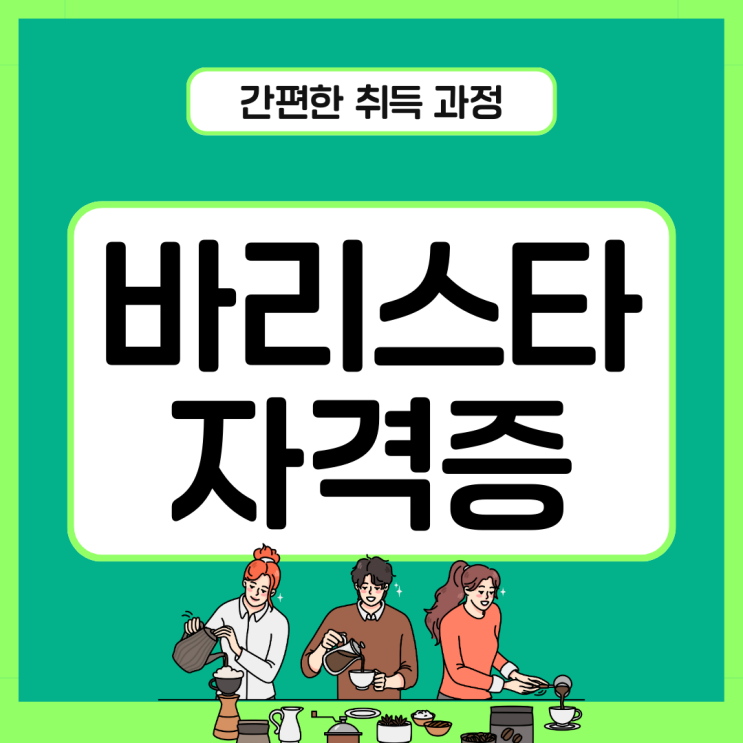 바리스타 자격증 간편한 취득 과정