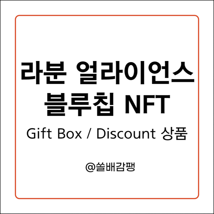  라분 얼라이언스(Laboon Alliance) 블루칩 NFT