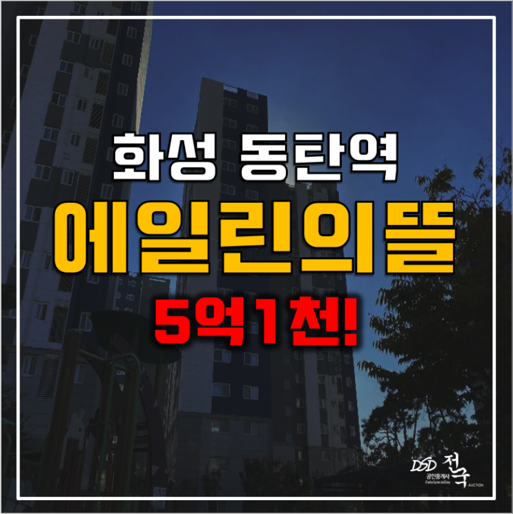 화성 동탄아파트 경매 동탄역 에일린의뜰 5억1천!