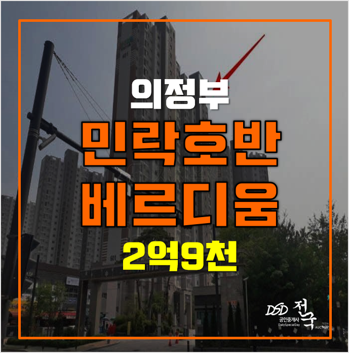 의정부 낙양동아파트 경매 민락호반베르디움 2억9천! 의정부 낙양동아파트 경매 민락호반베르디움 2억9천!