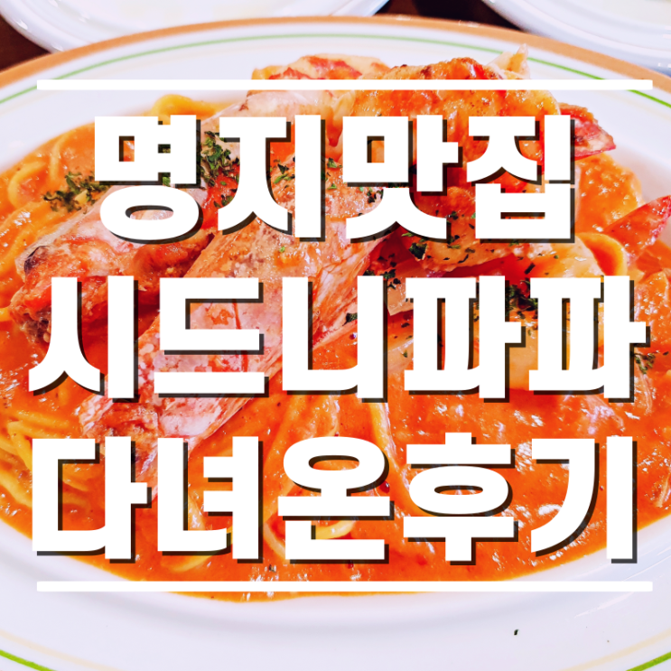  [명지맛집] 파스타가 맛난 명지시드니파파 다녀온 후기