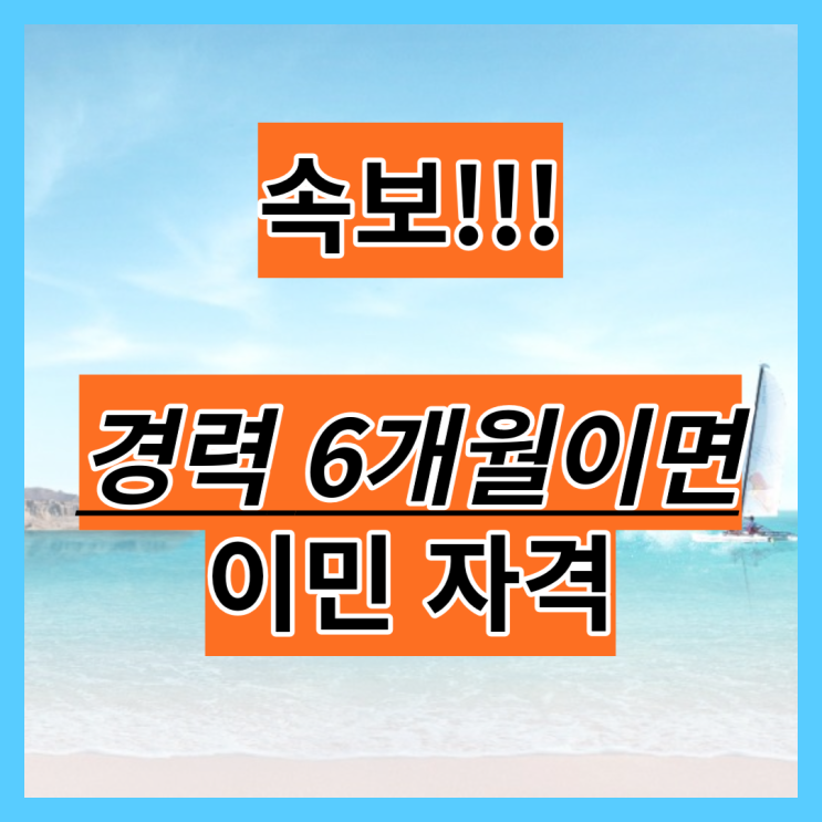  [속보!!!] 경력 6개월이면 이민 가능?! - 캐나다 이민부 뉴스