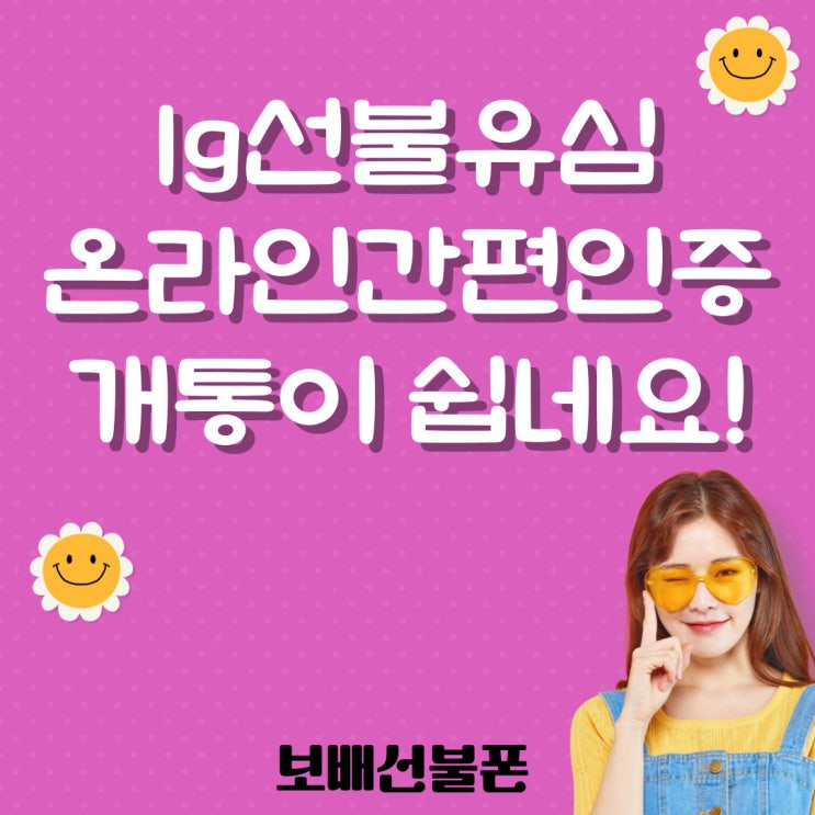 lg선불유심 온라인 간편인증으로 개통이 쉽네요. lg선불유심 온라인 간편인증으로 개통이 쉽네요.