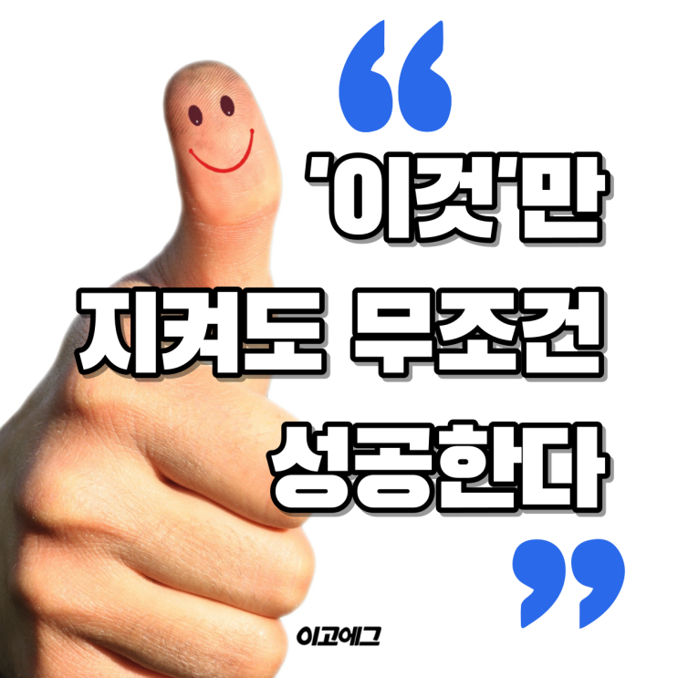  EGOEGG 이고에그 | '이것' 만 지켜도 무조건 성공한다