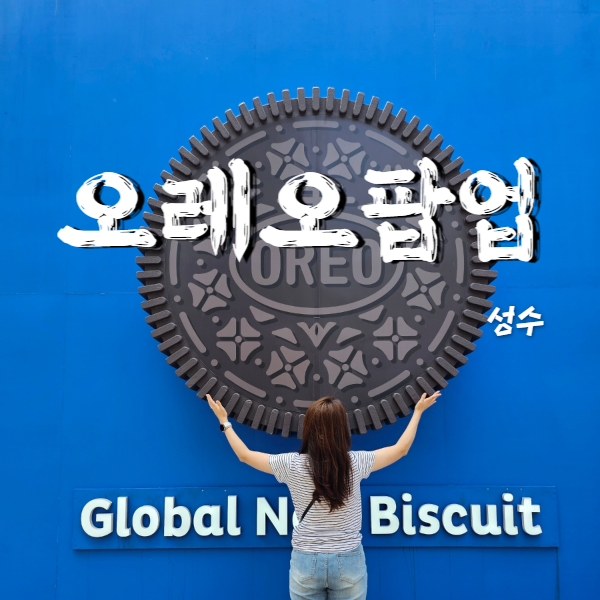  성수 놀거리 오레오팝업스토어 웨이팅시간 방문후기