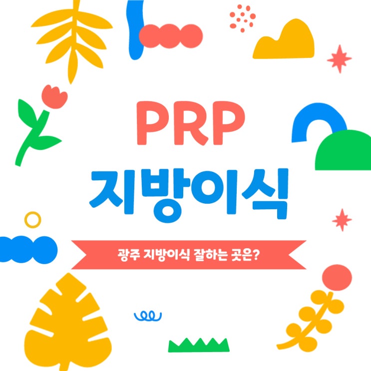  PRP지방이식, 동안 얼굴로 만들어요. 잘하는곳은?