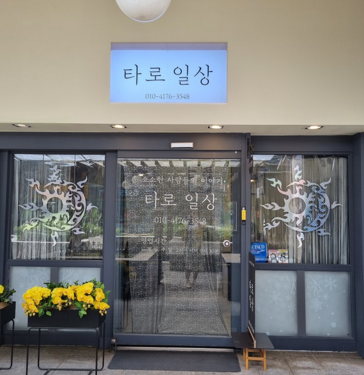  서울대입구타로 사주 타로일상에서 이직운 결혼운 상담받은 후기