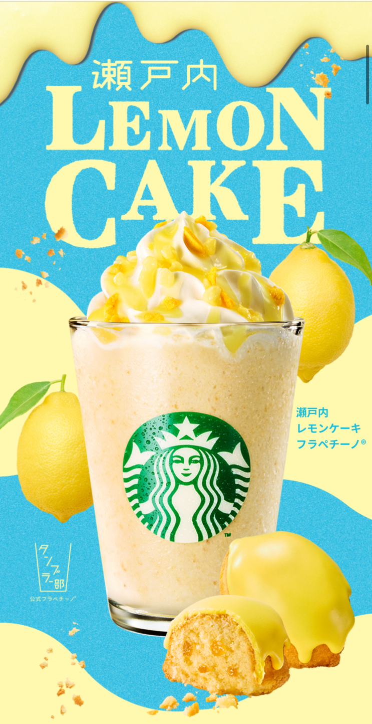 세토우치 레몬케이크 프라푸치노 (6월 일본 스타벅스 한정) 瀬戸内 Lemon Cake フラペチーノ