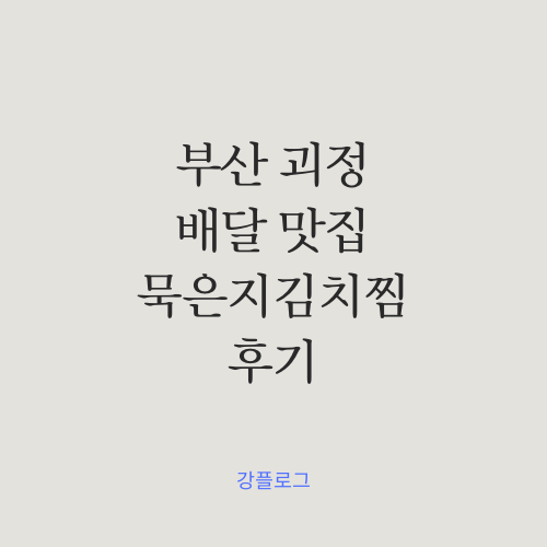 부산 괴정 배달 맛집 추천 묵은지김치찜 후기