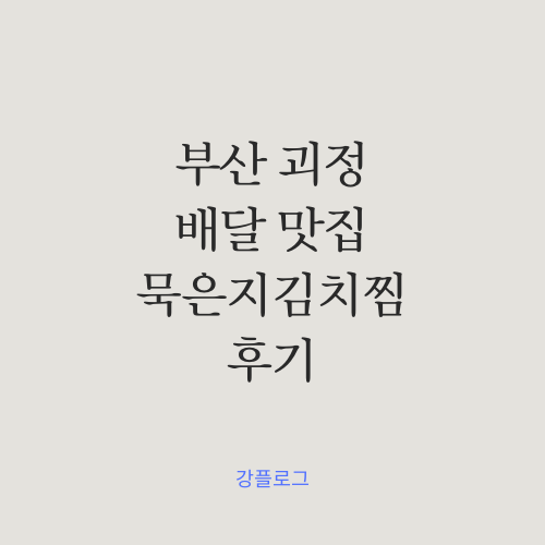  부산 괴정 배달 맛집 추천 묵은지김치찜 후기