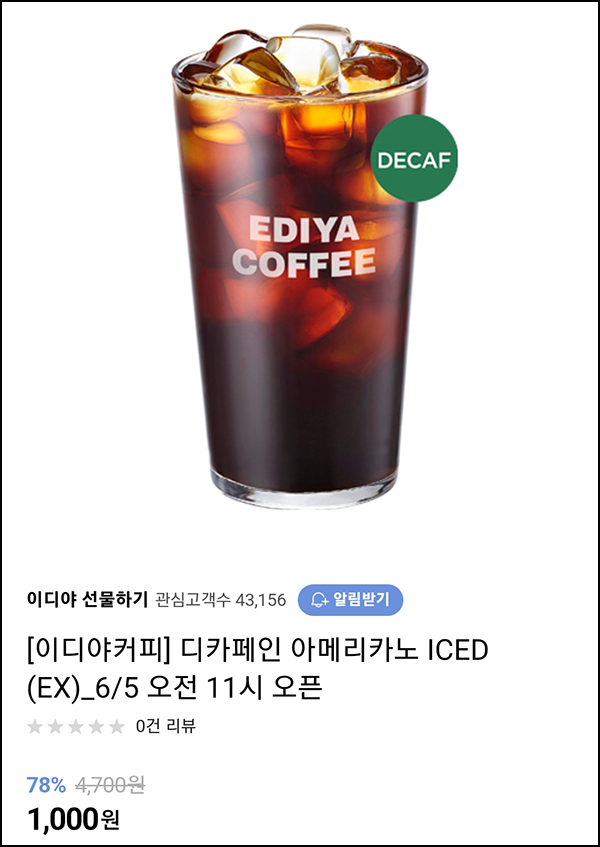 (품절)이디야커피 디카페인 아메리카노(1,000원)선착,오전 11시~ (품절)이디야커피 디카페인 아메리카노(1,000원)선착,오전 11시~