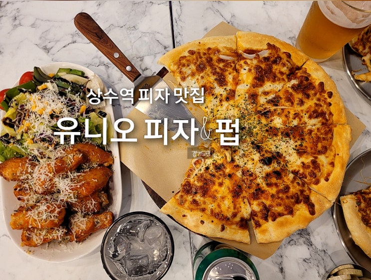  [상수동] 정성 가득 수제 피자, 파스타와 맥주를 즐길 수 있는 유니오피자&펍 후기