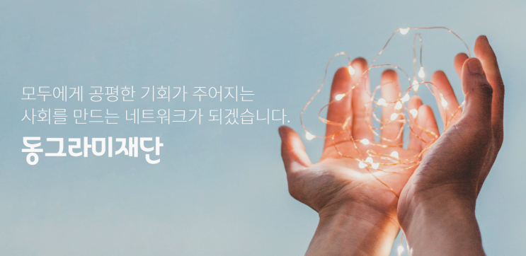 인류 난제 해결의 발걸음, 동그라미재단 혁신 과학기술 프로그램 (신규모집, 12억원 지원) 인류 난제 해결의 발걸음, 동그라미재단 혁신 과학기술 프로그램 (신규모집, 12억원 지원)