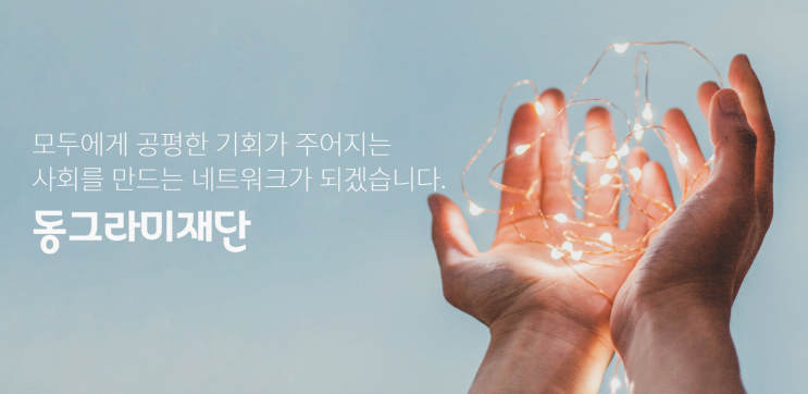 인류 난제 해결의 발걸음, 동그라미재단 혁신 과학기술 프로그램 (신규모집, 12억원 지원)