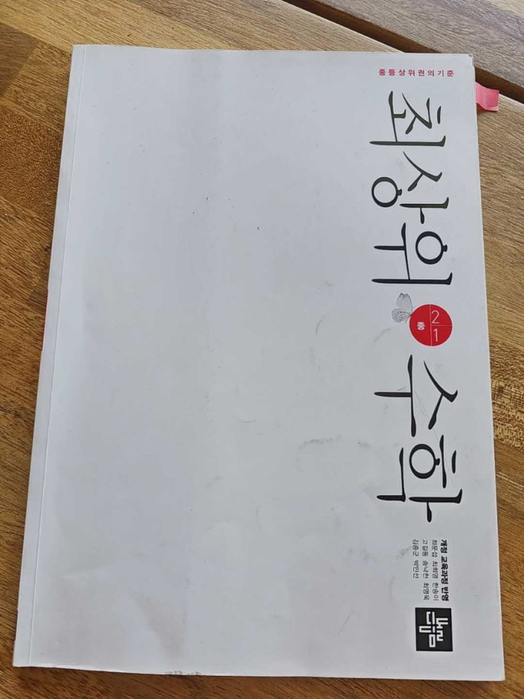  동행맘27기 행복한 발걸음 시작! 최상위수학 2-1 완북목표로 화이팅!!