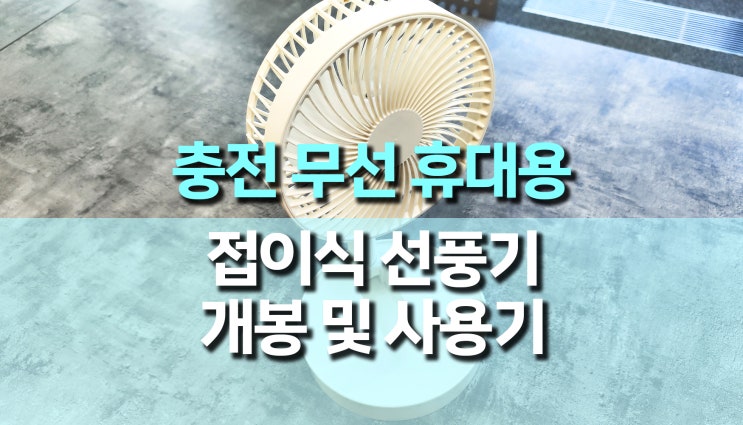가성비 접이식 휴대용 무선 탁상용 선풍기 개봉 후기 가성비 접이식 휴대용 무선 탁상용 선풍기 개봉 후기