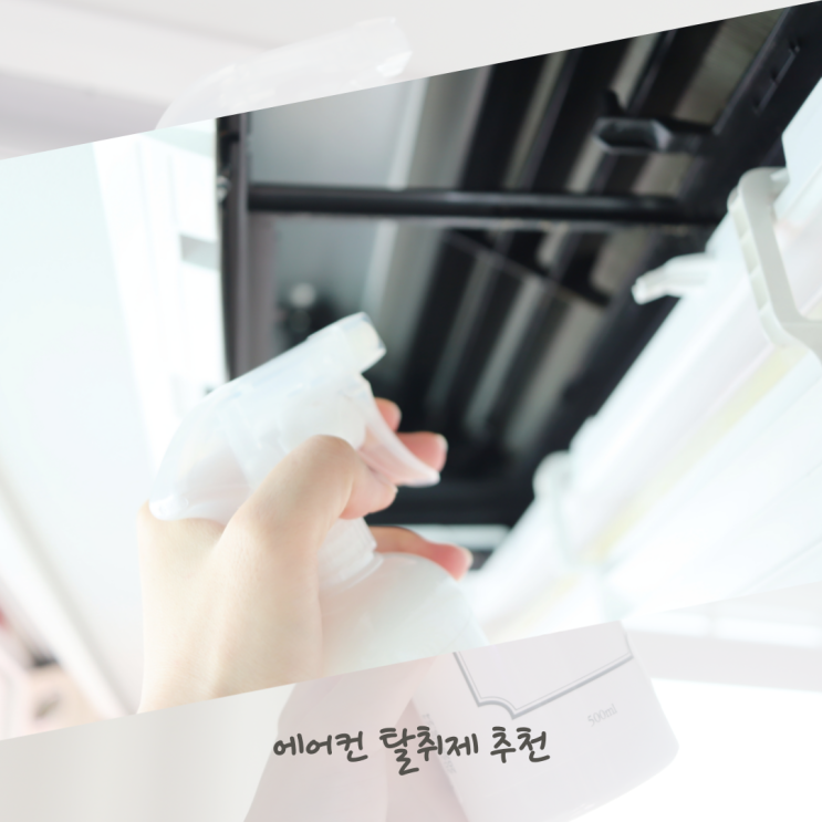  러스티노 에어컨 탈취제 살기 위해 셀프 에어컨 청소한 후기
