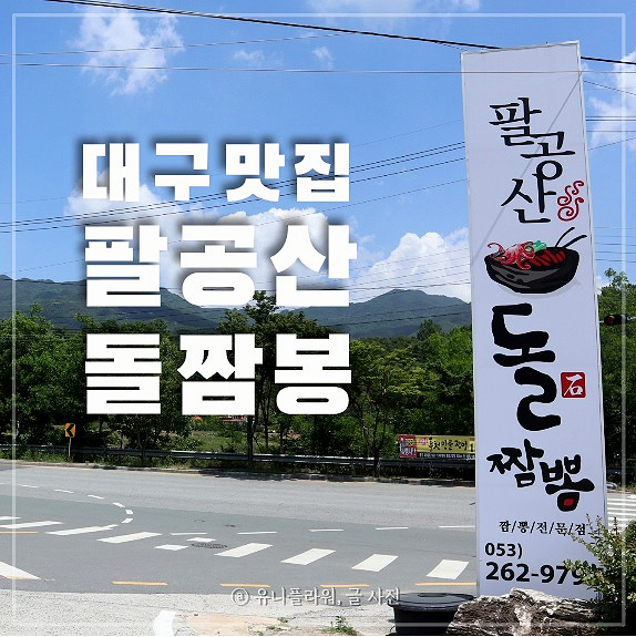  대구 맛집 팔공산 돌짬뽕 철판 돌짜장과 시원한 냉면으로 푸짐하게