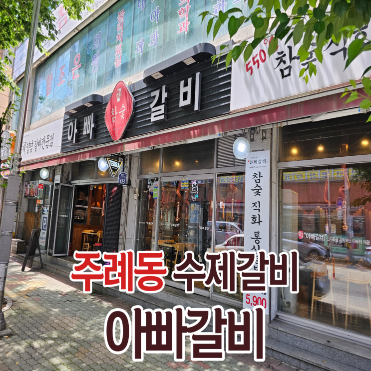  주례동맛집 가족 외식으로 가성비 좋은 수제갈비 아빠갈비 후기