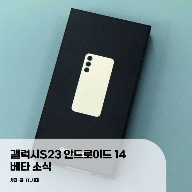  갤럭시S23 안드로이드 14 베타 소식