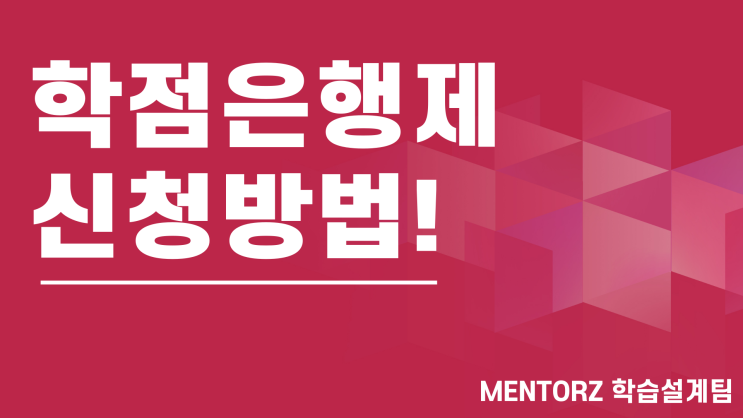 학점은행제 뜻 및 신청방법 학점은행제 뜻 및 신청방법