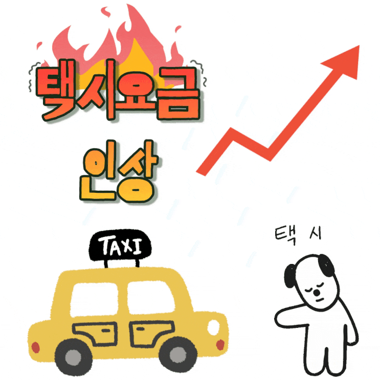 6월 7월 부산 경남 광주 경기도 인천등 택시요금 인상 할증시간 변경 안내