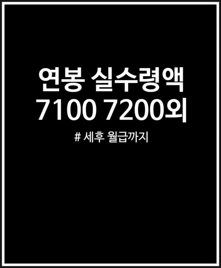  연봉 7100 7200 7300 7400 7500 실수령액 그리고 세후 월급 (2023ver)