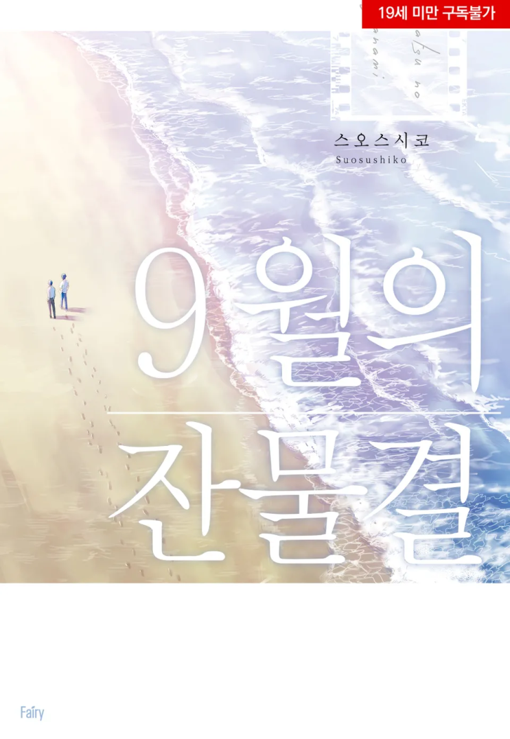  스오스시코 <9월의 잔물결>에 대한 기록