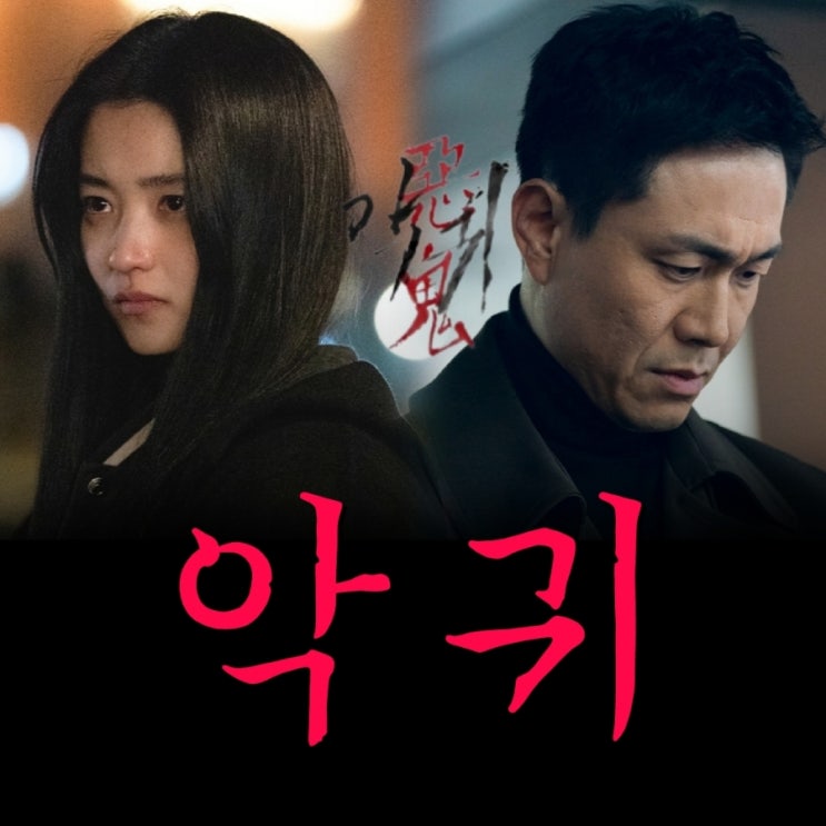 악귀 드라마 출연진 및 제작사 정보 SBS금토 드라마 낭만닥터 김사부3 후속 공식 예고편