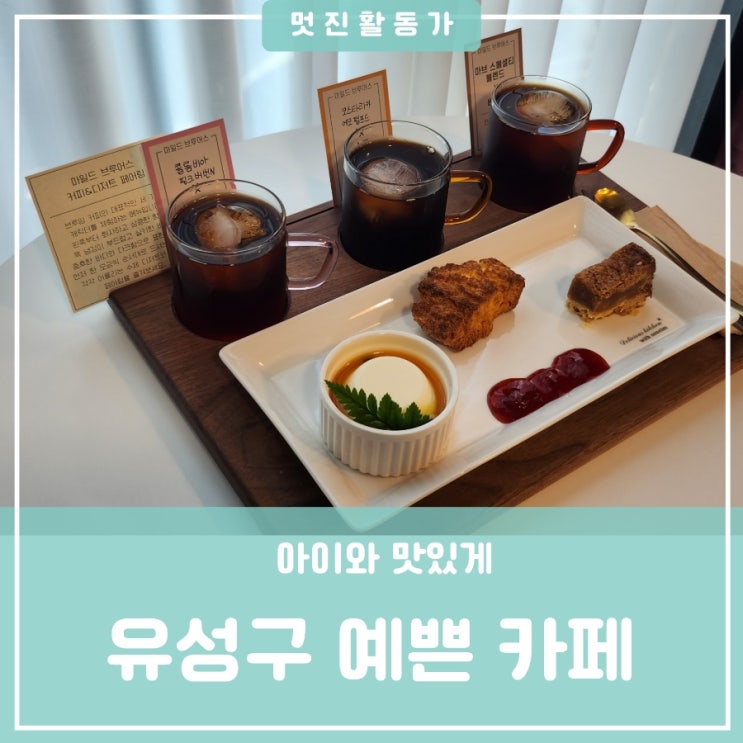 대전 유성구 원신흥동 데이트하기 좋은 예쁜카페 맛집 추천 마일드브루어스 아이와 데이트 대전 유성구 원신흥동 데이트하기 좋은 예쁜카페 맛집 추천 마일드브루어스 아이와 데이트