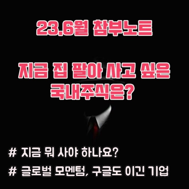 [참부노트] 참부가 집 팔아서 사고 싶은 국내주식은?
