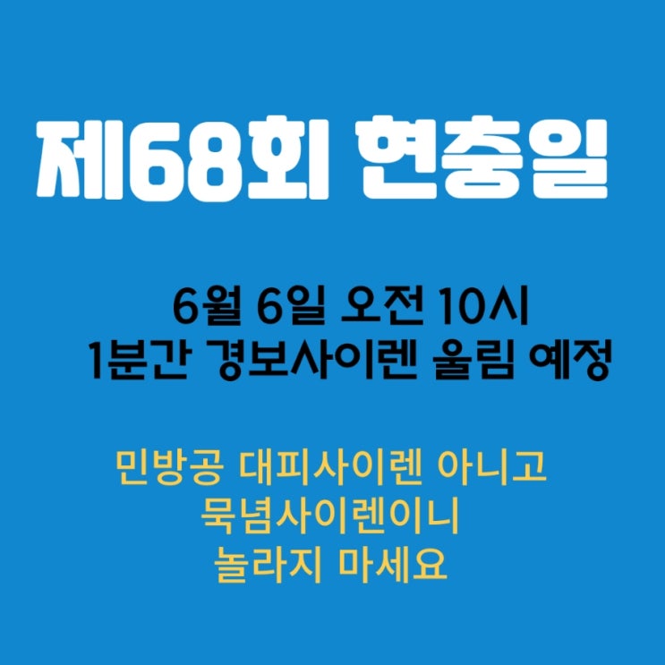  [제68회 현충일] 오전 10시 1분간 《묵념사이렌》 울릴 예정