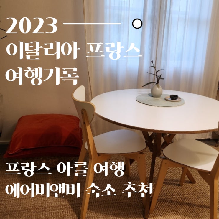  프랑스 아를 여행 모든 관광지와 가까운 에어비앤비 숙소 추천