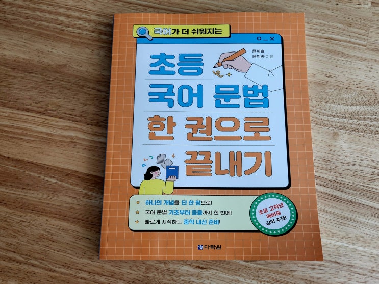  초등국어문법 한 권으로 끝내기 5학년 국어