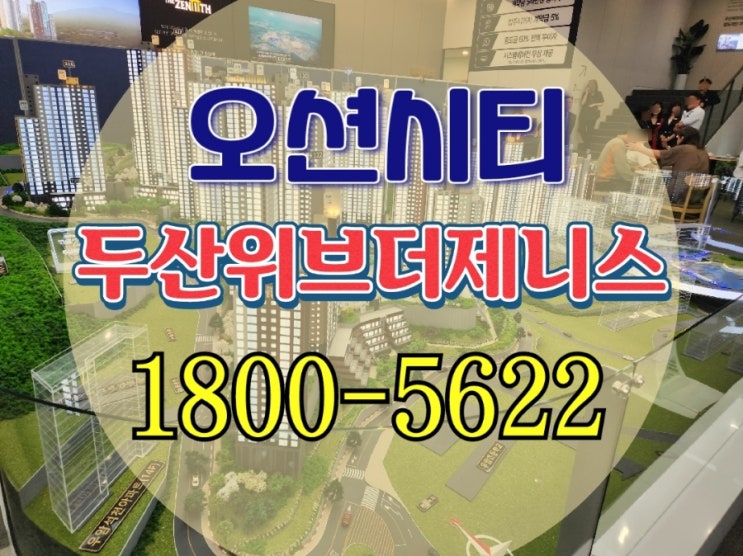  우암동 두산위브더제니스 오션시티 미분양 아파트 잔여세대 선착순 계약조건 모델하우스