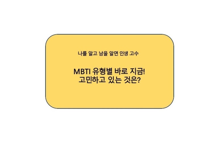  MBTI 유형별 바로 지금! 고민하는 것은?