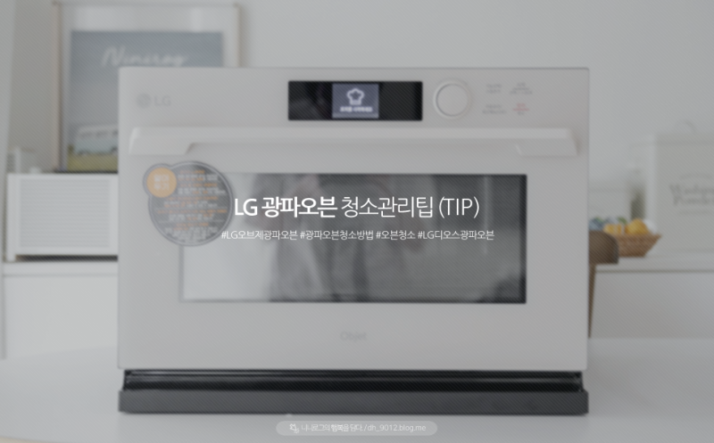 LG 광파오븐 청소 방법 기름때 말끔하게