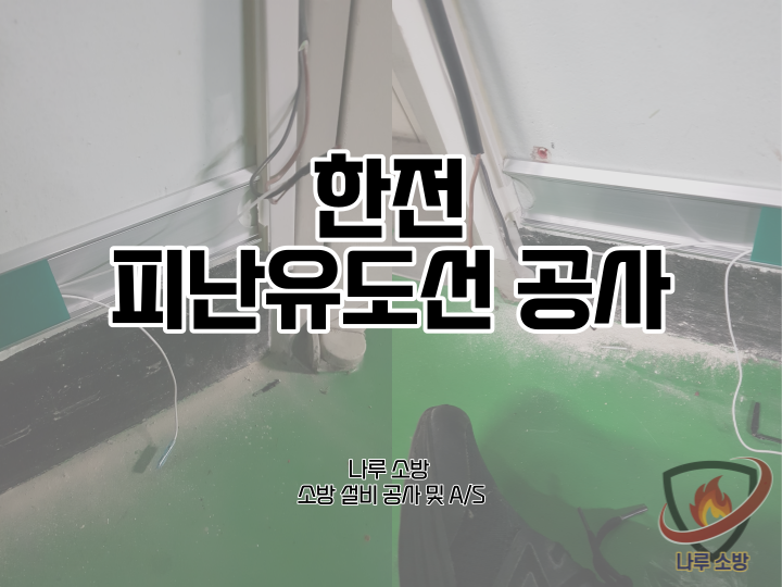  [소방설비공사] 130# 소방 피난유도선 공공기관 설치 공사 (소방설비수리, 지적내역서수리)