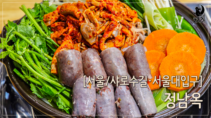 서울대입구 한식 진한 순대전골 맛집, 정남옥 서울대입구점 서울대입구 한식 진한 순대전골 맛집, 정남옥 서울대입구점