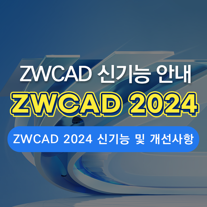  [ZWCAD 2024 출시] ZWCAD 신기능 및 개선사항! - 복잡한 대용량 도면 작업 끝판왕