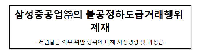 삼성중공업(주)의 하도급계약 서면 미발급 행위 제재