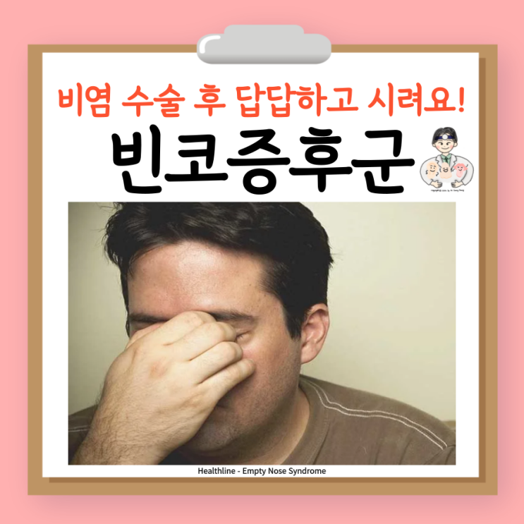  빈코증후군 위축성비염 비강건조증 코 건조 콧속 건조 코시림