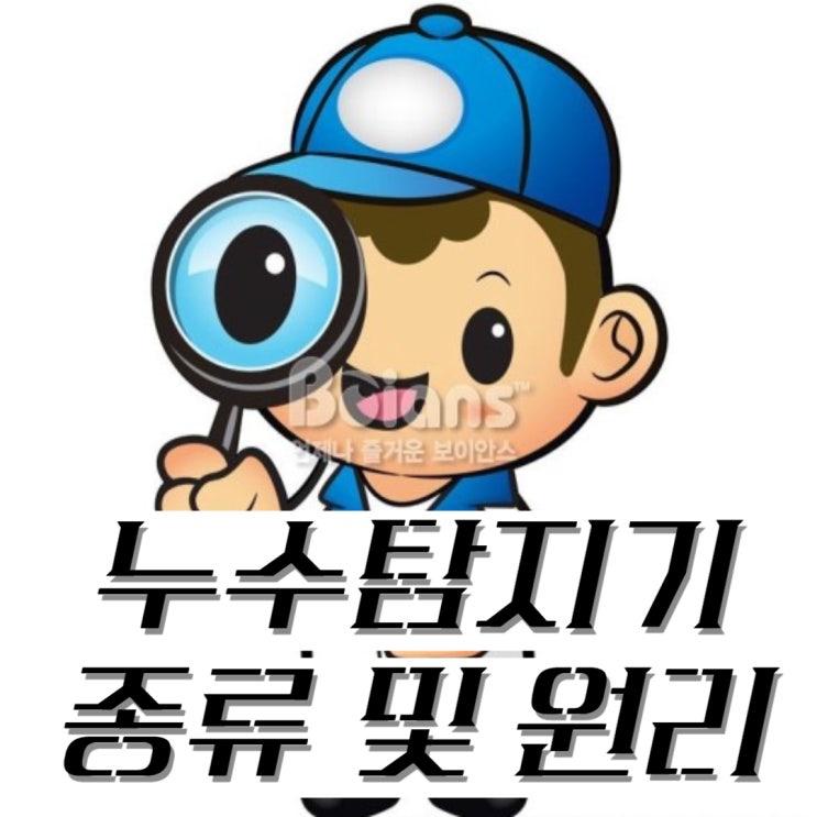  누수탐지기 종류 와 원리에 대해