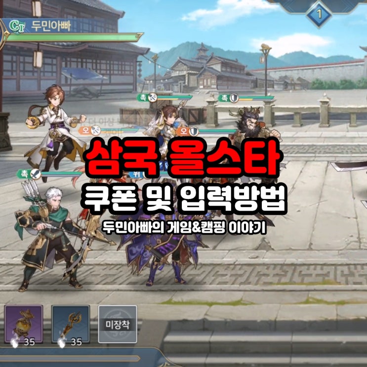  삼국 올스타 쿠폰 입력 방법 및 최신 쿠폰