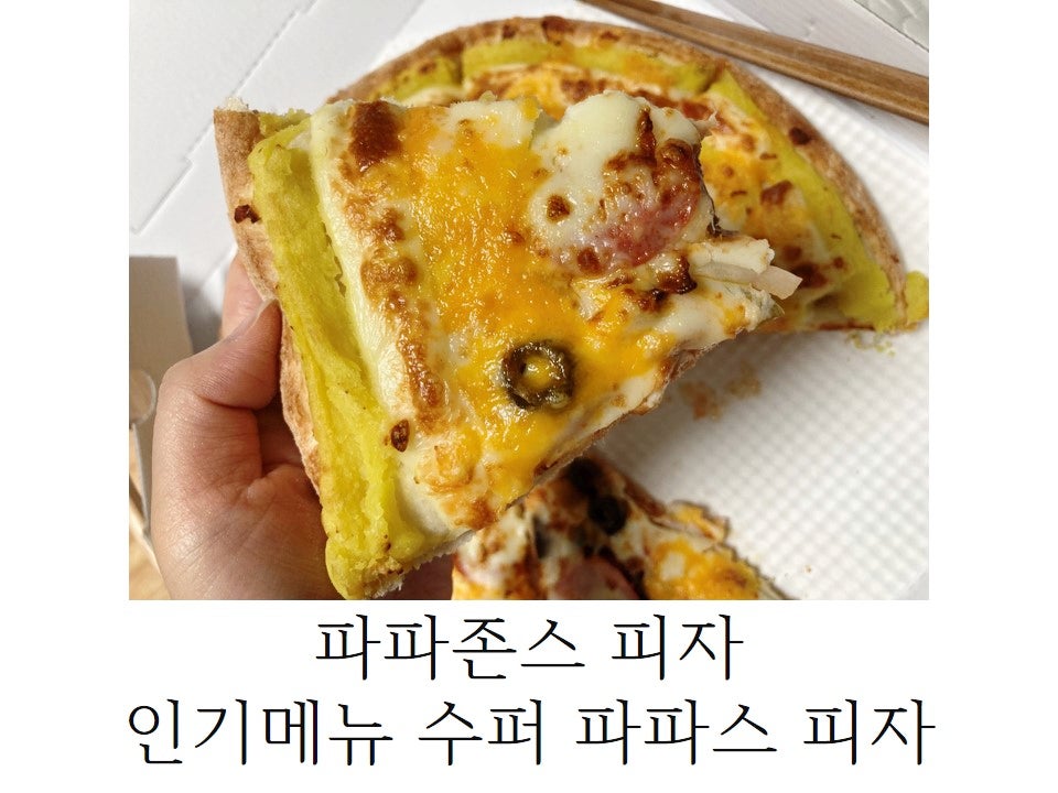 파파존스 동탄3호점 사진 1